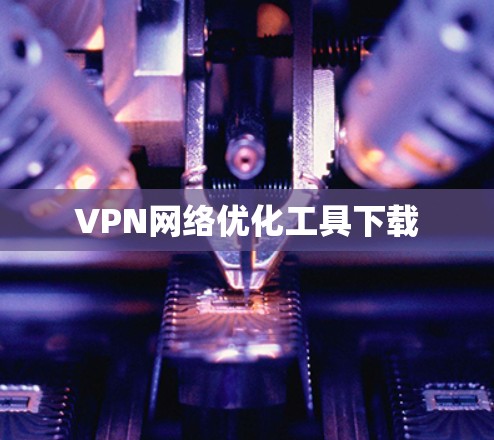 VPN网络优化工具下载