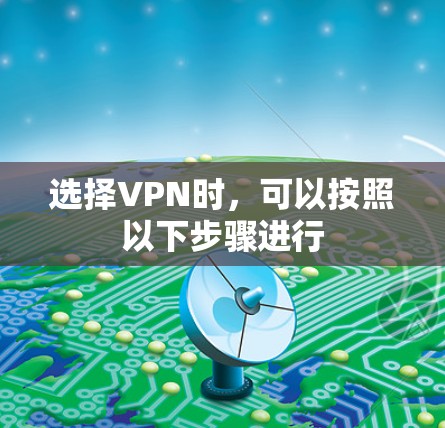 选择VPN时，可以按照以下步骤进行