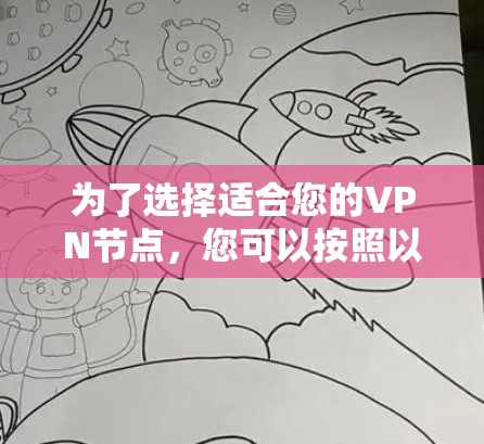 为了选择适合您的VPN节点，您可以按照以下步骤进行分析