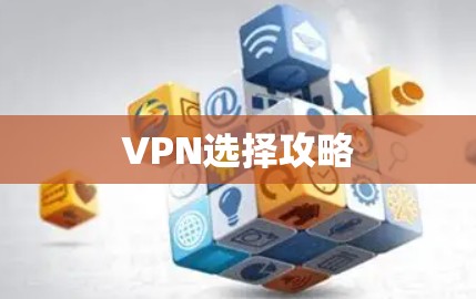 VPN选择攻略