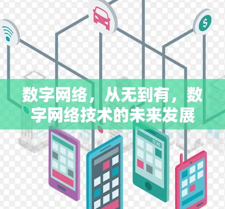 数字网络，从无到有，数字网络技术的未来发展
