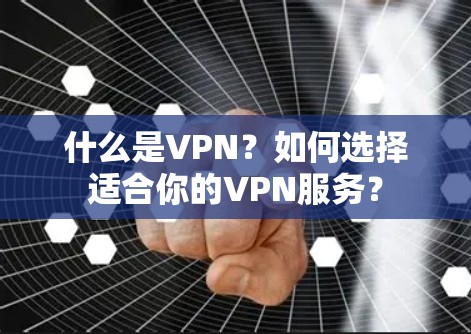 什么是VPN？如何选择适合你的VPN服务？