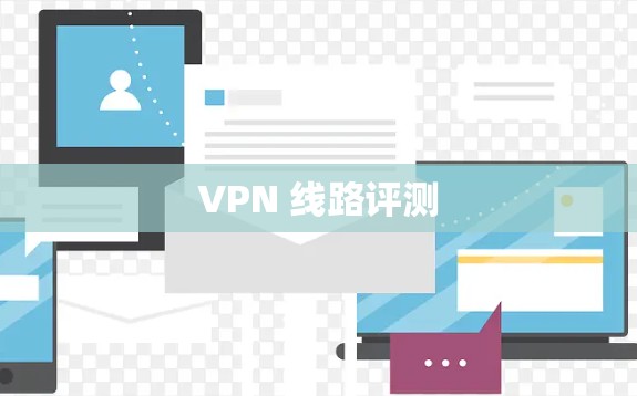 VPN 线路评测