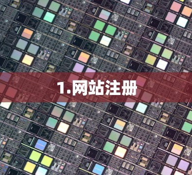 1.网站注册