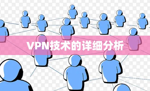 VPN技术的详细分析