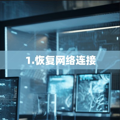 1.恢复网络连接