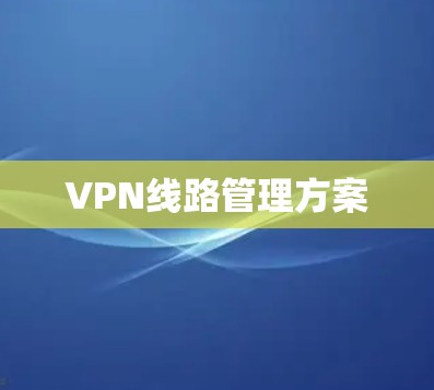 VPN线路管理方案