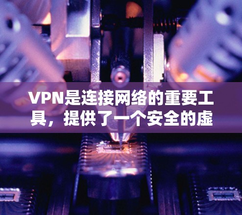 VPN是连接网络的重要工具，提供了一个安全的虚拟网络环境，通常使用加密技术确保数据的安全。以下是关于VPN线路的一些关键信息，帮助你更好地了解和选择适合的VPN