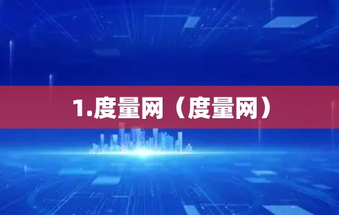 1.度量网（度量网）