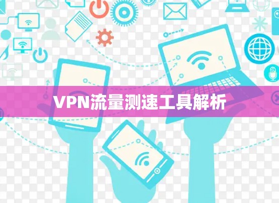 VPN流量测速工具解析