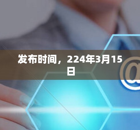 发布时间，224年3月15日