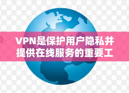 VPN是保护用户隐私并提供在线服务的重要工具。如果你对VPN有偏好，以下是一个有条理的推荐策略，帮助你找到适合的VPN服务