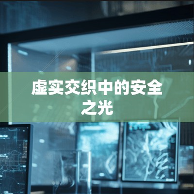 虚实交织中的安全之光