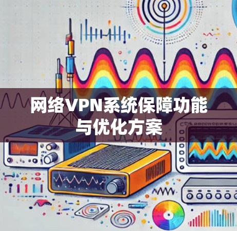 网络VPN系统保障功能与优化方案