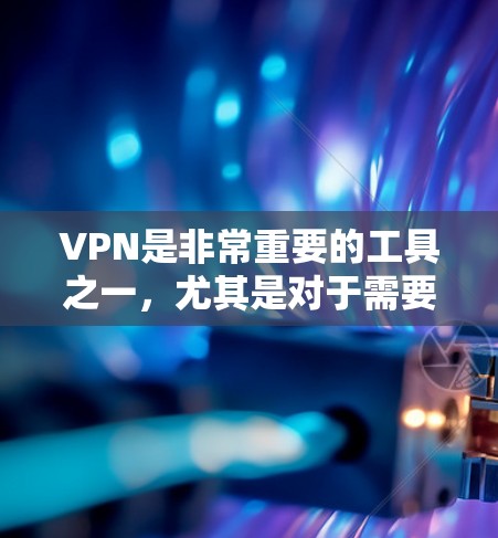 VPN是非常重要的工具之一，尤其是对于需要安全、隐私和稳定连接的用户。以下是一些受欢迎的VPN推荐APP，它们在速度、安全性和用户界面方面都有一定的优势，适合普通用户或偶尔使用的情况