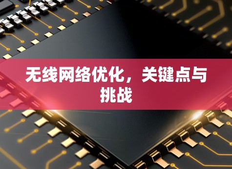 无线网络优化，关键点与挑战