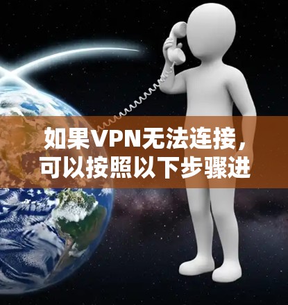 如果VPN无法连接，可以按照以下步骤进行排查和解决
