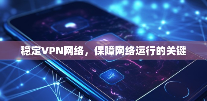 稳定VPN网络，保障网络运行的关键