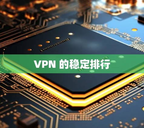 VPN 的稳定排行