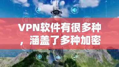 VPN软件有很多种，涵盖了多种加密技术，但如果你只是想要一个简单的、免费的、能够稳定连接的VPN软件，以下几种软件推荐给你们