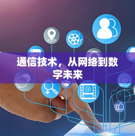 通信技术，从网络到数字未来