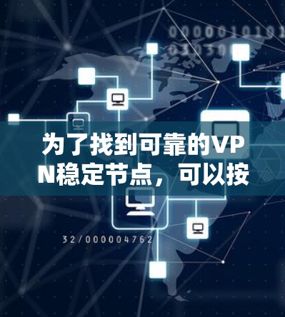 为了找到可靠的VPN稳定节点，可以按照以下步骤进行
