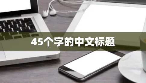 45个字的中文标题