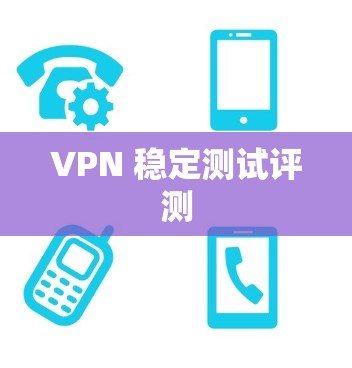 VPN 稳定测试评测