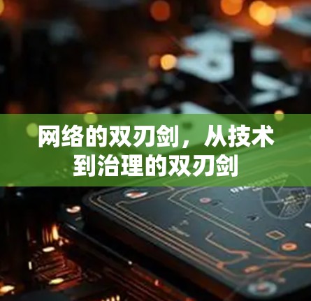 网络的双刃剑，从技术到治理的双刃剑