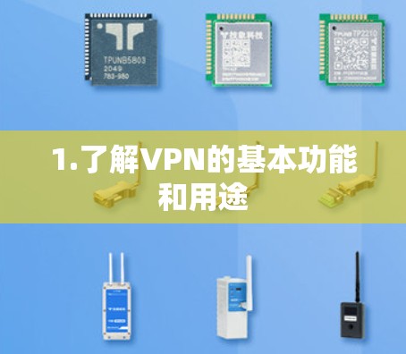1.了解VPN的基本功能和用途