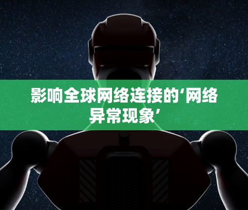 影响全球网络连接的‘网络异常现象’