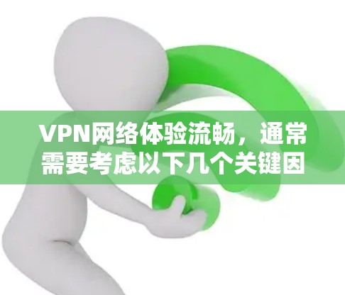VPN网络体验流畅，通常需要考虑以下几个关键因素
