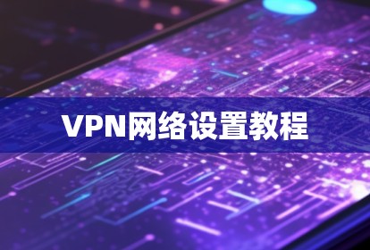 VPN网络设置教程