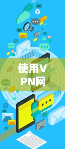 使用VPN网络桥接工具的步骤如下