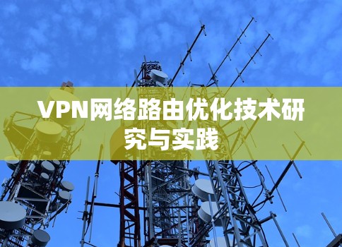 VPN网络路由优化技术研究与实践