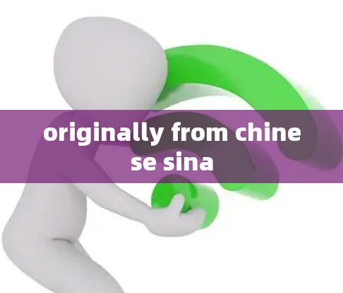 originally from chinese sina