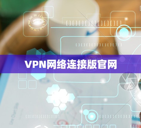 VPN网络连接版官网