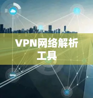 VPN网络解析工具