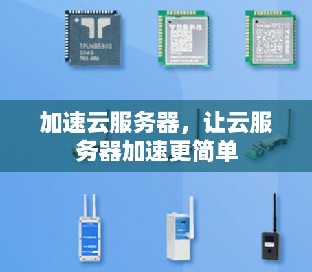 加速云服务器，让云服务器加速更简单