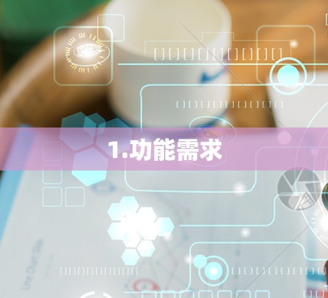 1.功能需求