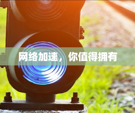 网络加速，你值得拥有