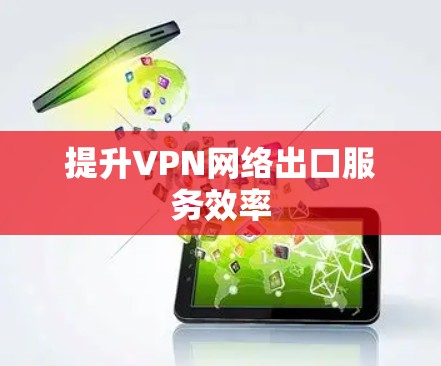 提升VPN网络出口服务效率