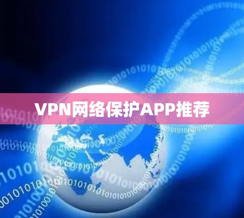 VPN网络保护APP推荐