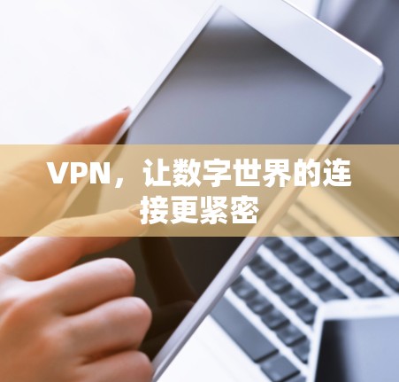 VPN，让数字世界的连接更紧密