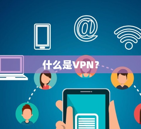 什么是VPN？