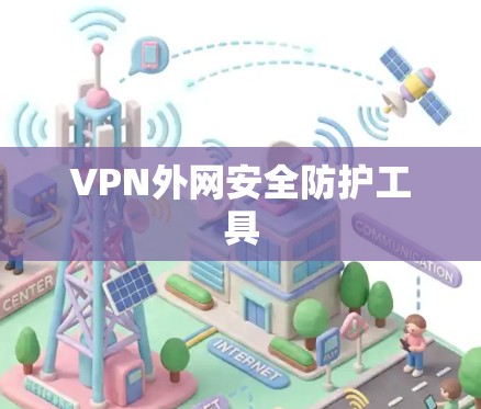 VPN外网安全防护工具