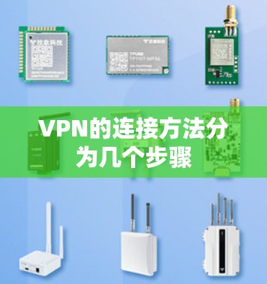 VPN的连接方法分为几个步骤