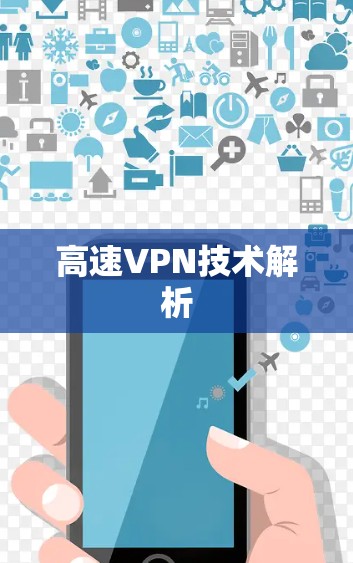 高速VPN技术解析