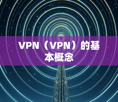 VPN（VPN）的基本概念