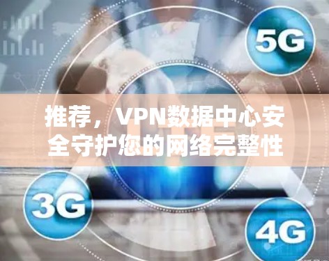 推荐，VPN数据中心安全守护您的网络完整性